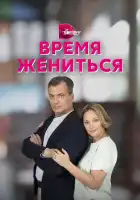  Время жениться смотреть онлайн сериал 1 сезон 
